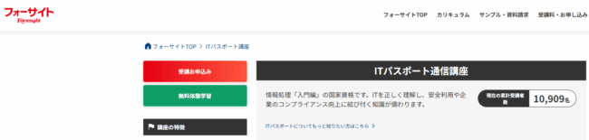 フォーサイト,ITパスポート