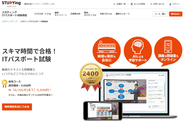 スタディング,ITパスポート