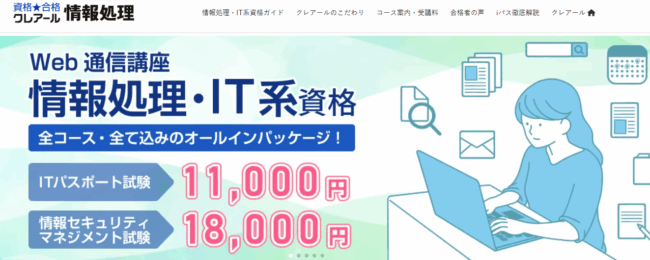 クレアール,ITパスポート