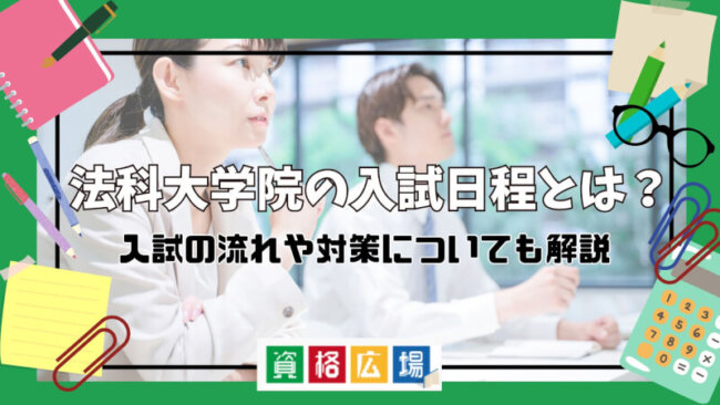 【2025年最新】法科大学院の試験日はいつ？入試の流れや対策についても解説