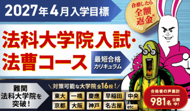 アガルート,法科大学院