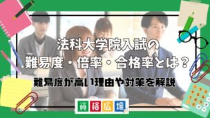 法科大学院(ロースクール)入試の難易度・倍率・合格率とは?難易度が高い理由や対策を解説