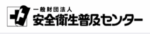 安全衛生普及センター