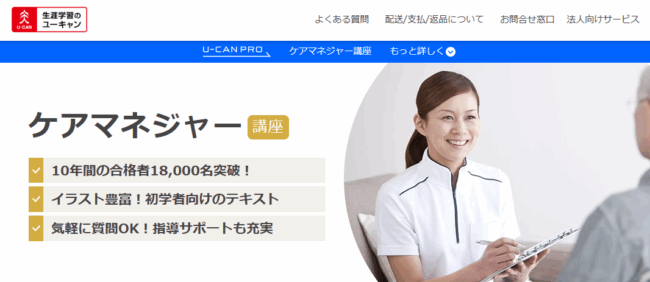 ユーキャン,ケアマネージャー