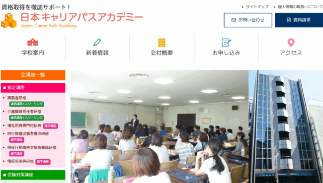日本キャリアパスアカデミー,介護福祉士