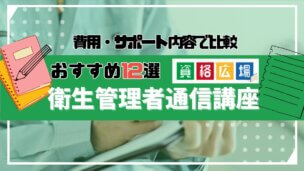 衛生管理者の通信講座おすすめランキング12選！費用・サポート内容で徹底比較