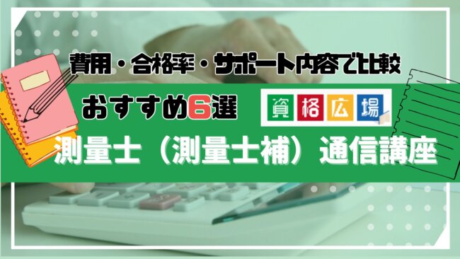測量士(測量士補)のおすすめ通信講座6選!費用・合格率・サポート内容を徹底比較