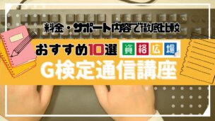 G検定のおすすめ通信講座ランキング10選!料金や選ぶポイントについて紹介