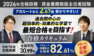 アガルート貸金業務取扱主任者試験の評判・口コミは？他講座とも比較