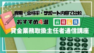 【2025年最新】貸金業務取扱主任者の通信講座・予備校おすすめランキング4選を徹底比較!