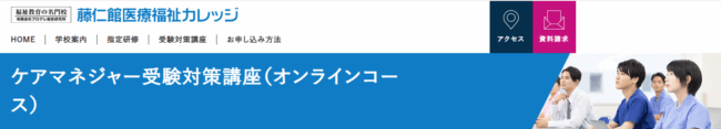 藤仁館医療カレッジ,ケアマネージャー