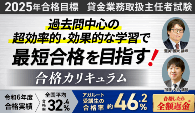 アガルート,貸金業務取扱主任者