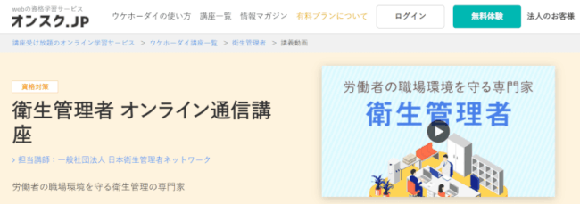 衛生管理者の通信講座おすすめランキング12選！費用・サポート