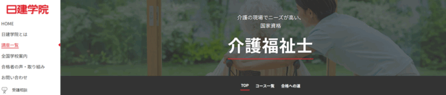 日建学院,介護福祉士