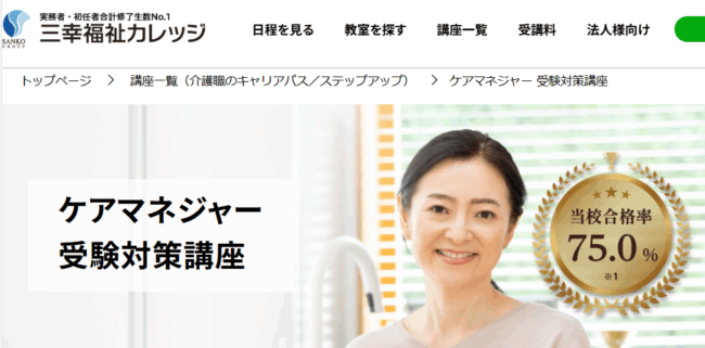 三幸福祉カレッジ,ケアマネージャー