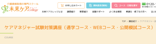 未来ケアカレッジ,ケアマネージャー