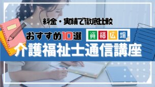 介護福祉士のおすすめ通信講座・予備校10選!費用・試験についても紹介
