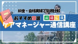 ケアマネージャーの通信講座おすすめランキング9選を徹底比較！