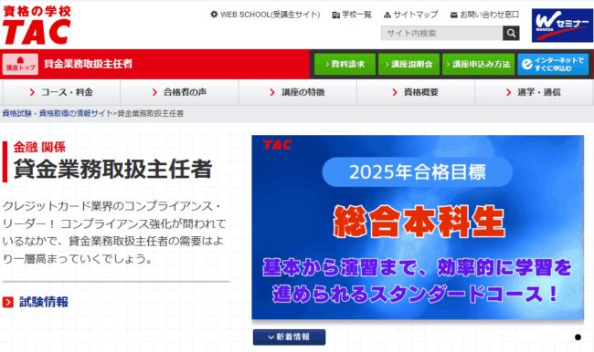 TAC,貸金業務取扱主任者