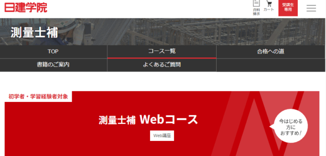 日建学院,測量士講座