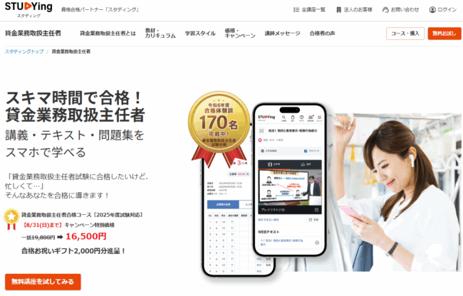 スタディング,貸金業務取扱主任