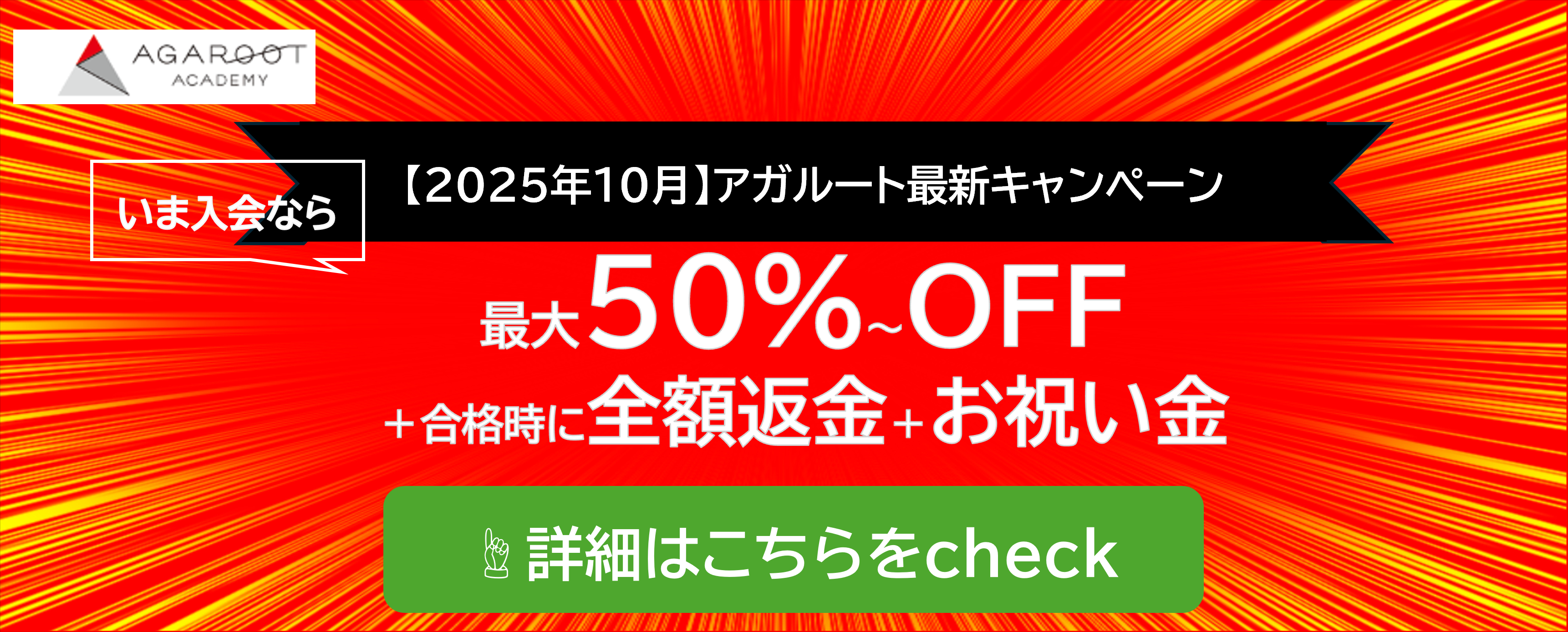 アガルート最新キャンペーン
