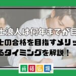 社労士浪人 何年 目安