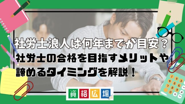 社労士浪人は何年までが目安?社労士の合格を目指すメリットや諦めるタイミングを解説!