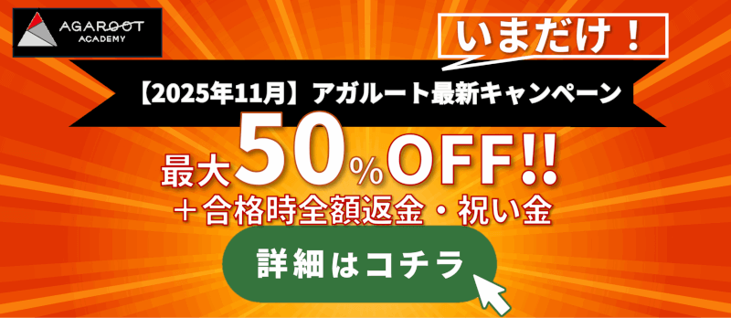 アガルート最新キャンペーン
