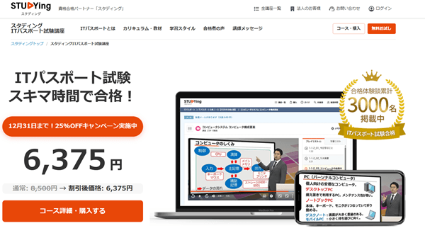 スタディング ITパスポート