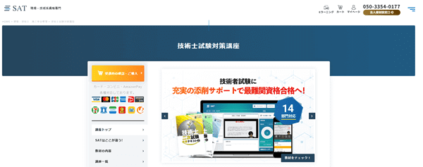 SAT技術士試験対策講座