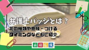 弁護士バッジとは？花の種類や意味・つけるタイミングなどを解説