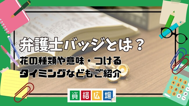 弁護士バッジとは？花の種類や意味・つけるタイミングなどを解説