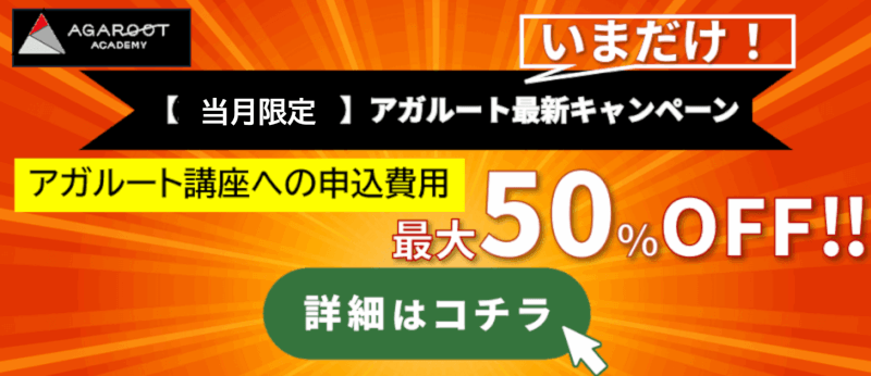 アガルート最新キャンペーン