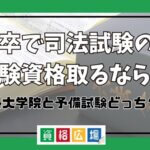高卒 司法試験 法科大学院 予備試験