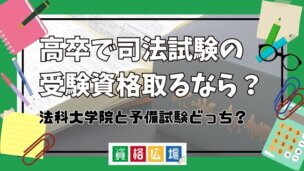 高卒で司法試験に合格するなら法科大学院と予備試験どっち?違いやメリット・デメリットを解説