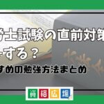 社労士試験 直前 対策