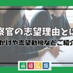 検察官 志望理由