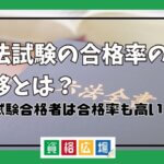 予備試験合格者 司法試験 合格率 高い