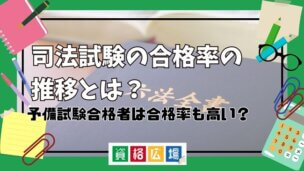 予備試験合格者は司法試験の合格率も高い?実際の合格率や推移から解説