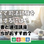 独学 司法試験 参考書 通信講座