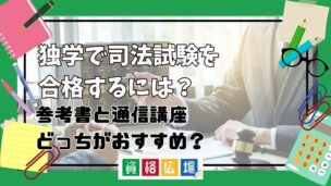 独学 司法試験 参考書 通信講座