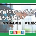 検察官 向いてる人 適性