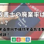 行政書士 廃業率 高い