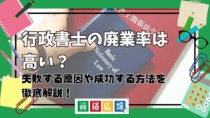 行政書士 廃業率 高い