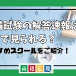予備試験 解答速報 おすすめスクール 予備校