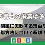 司法書士 廃業 多い