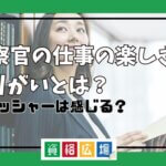 検察官 仕事 楽しさ やりがい