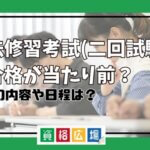 司法修習考試(二回試験) 不合格 当たり前