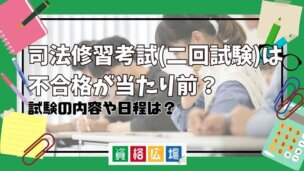 司法修習考試(二回試験)は不合格が当たり前?試験の詳細や日程について解説